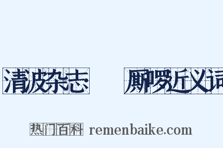 清波杂志·唃厮啰近义词是什么意思的图片